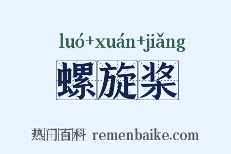 螺旋桨是什么意思的图片
